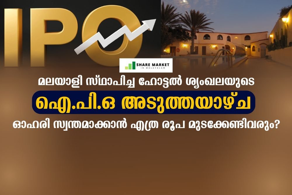 മലയാളി സ്ഥാപിച്ച ഹോട്ടല്‍ ശൃംഖലയുടെ ഐ.പി.ഒ അടുത്തയാഴ്ച;